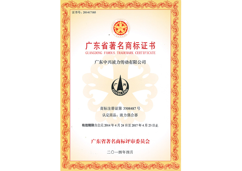 2014年廣東省著名商標(biāo)證書(shū)