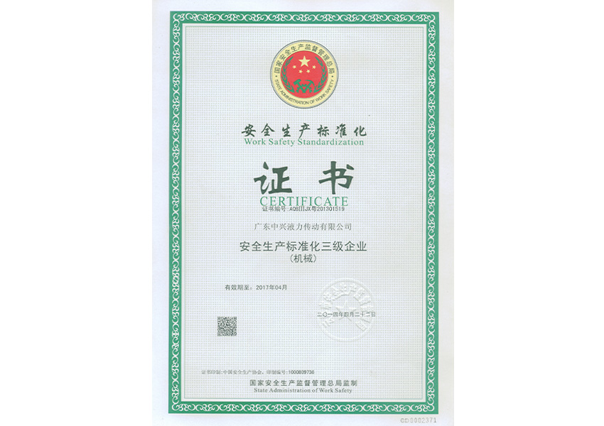 2014年中興安全標(biāo)準(zhǔn)證書(shū)