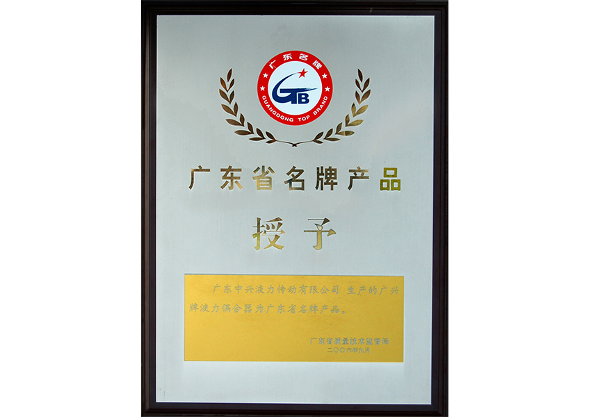 2006年廣東省名牌產(chǎn)品證書(shū)