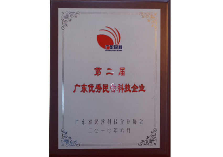 2010年廣東省優(yōu)秀民營(yíng)科技企業(yè)（2010）