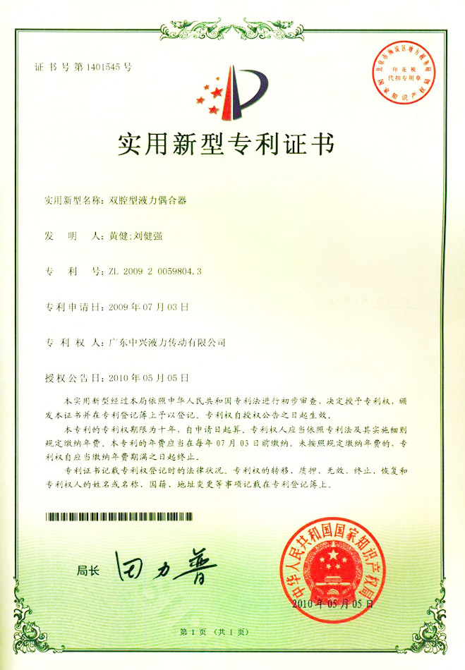 雙腔型液力偶合器專(zhuān)利證書(shū)