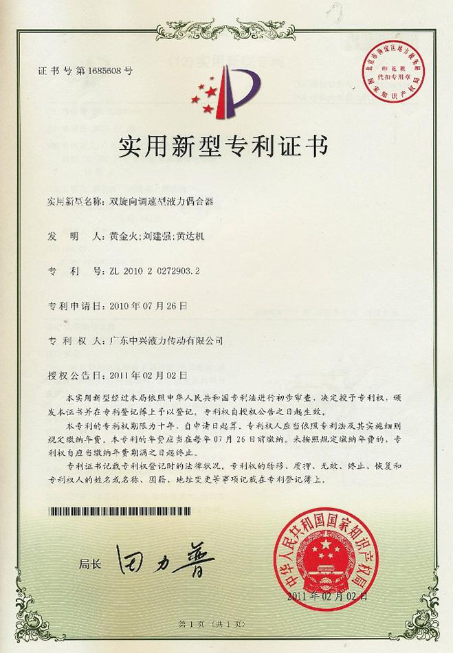 雙旋向調(diào)速型液力偶合器專(zhuān)利證書(shū)