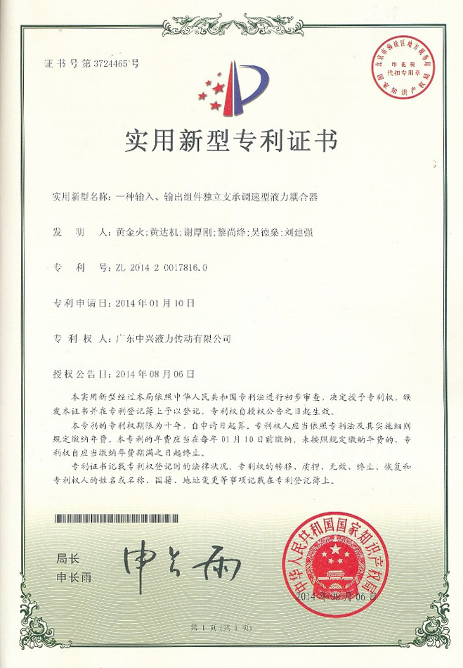 一種輸入、輸出組件獨(dú)立支承調(diào)速型液力耦合器專(zhuān)利證書(shū)