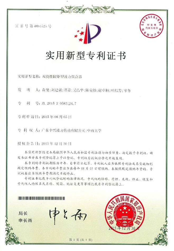 雙撓性限矩型液力偶合器實(shí)用新型專(zhuān)利證書(shū)