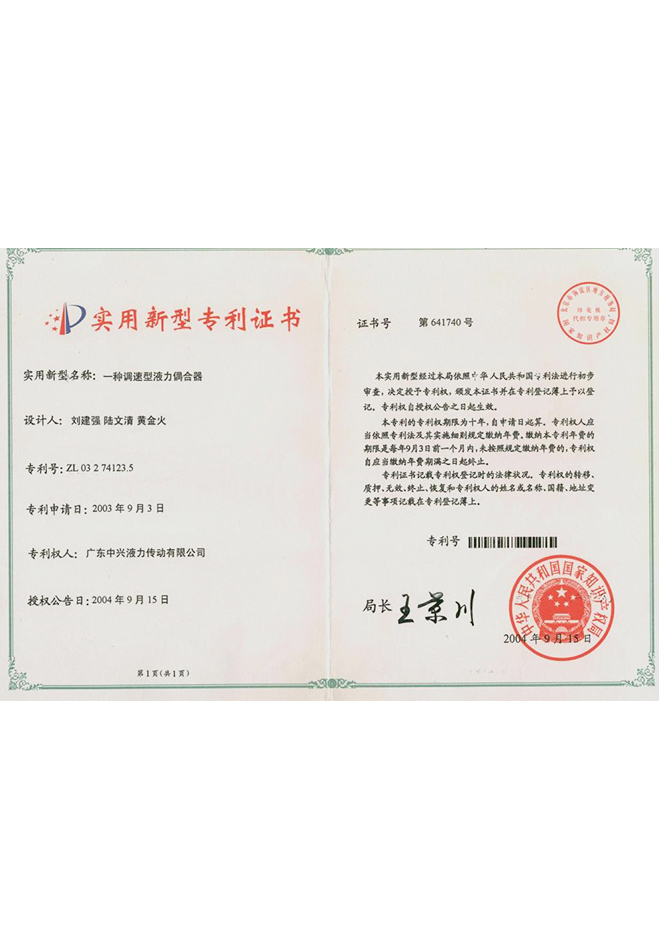 “一種調(diào)速型液力偶合器”實(shí)用新型專(zhuān)利證書(shū)