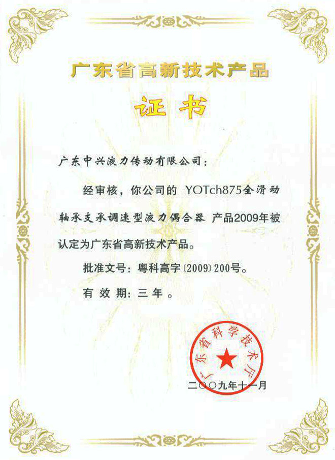 YOTch875高新技術(shù)產(chǎn)品證書(shū)