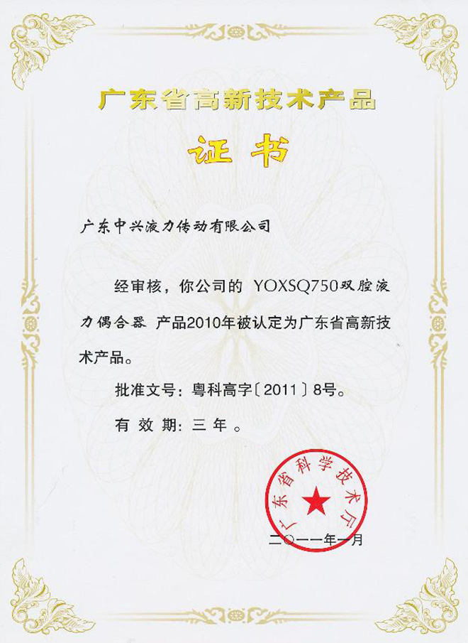 YOXSQ750雙腔液力偶合器證書(shū)