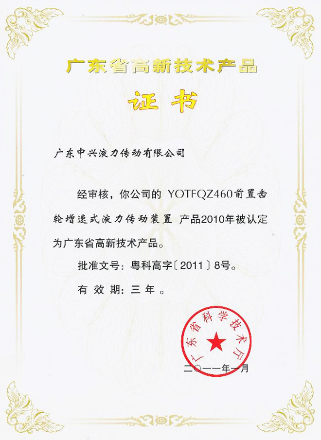 YOTFQZ460前置齒輪增速式液力傳動(dòng)裝置證書(shū)