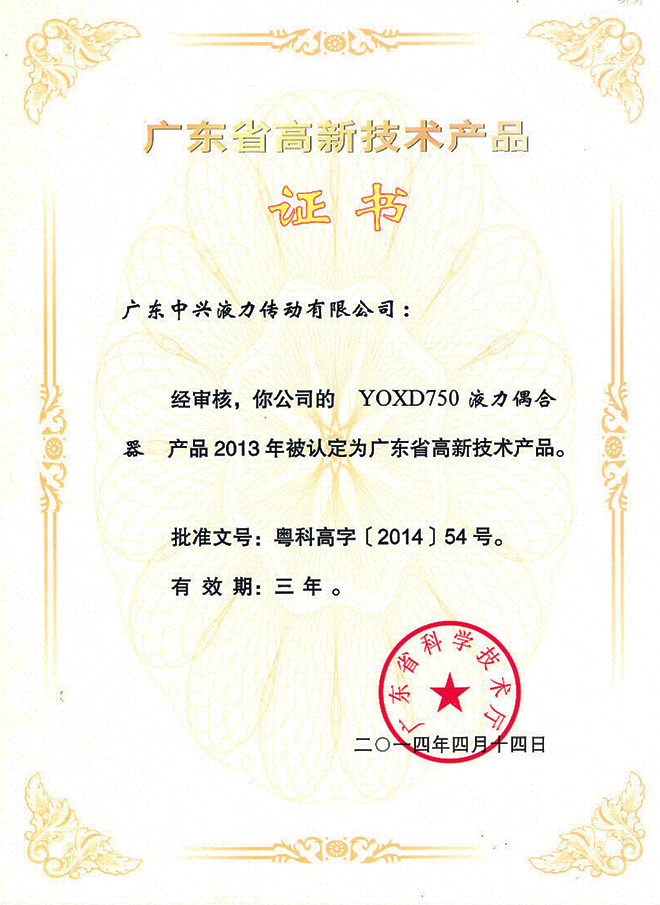 YOXD750液力偶合器高新技術(shù)產(chǎn)品證書(shū)