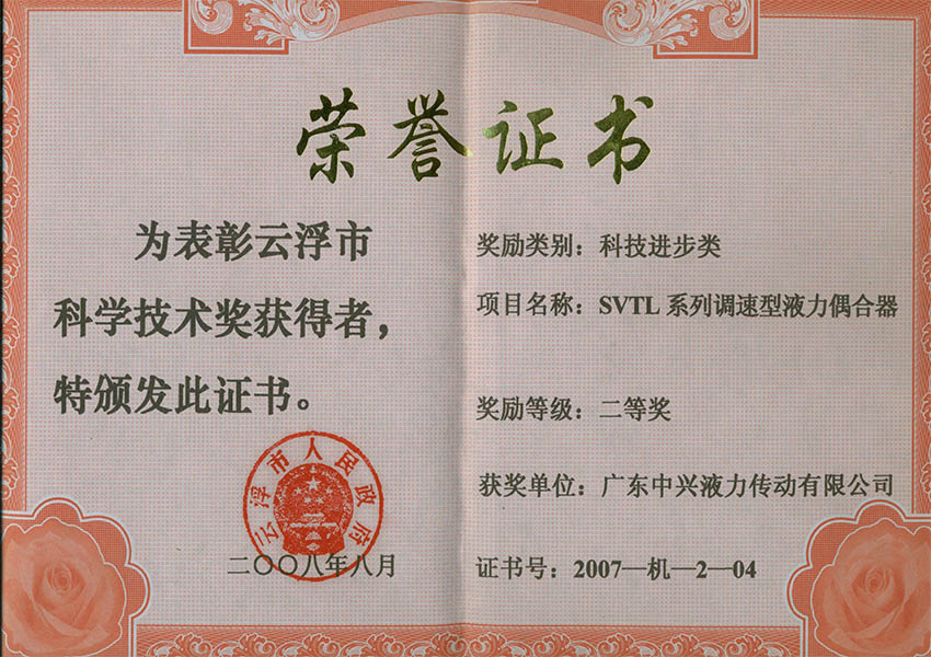 07年市科技進(jìn)步獎(jiǎng)二等獎(jiǎng) SVTL系列調(diào)速型液力偶合器