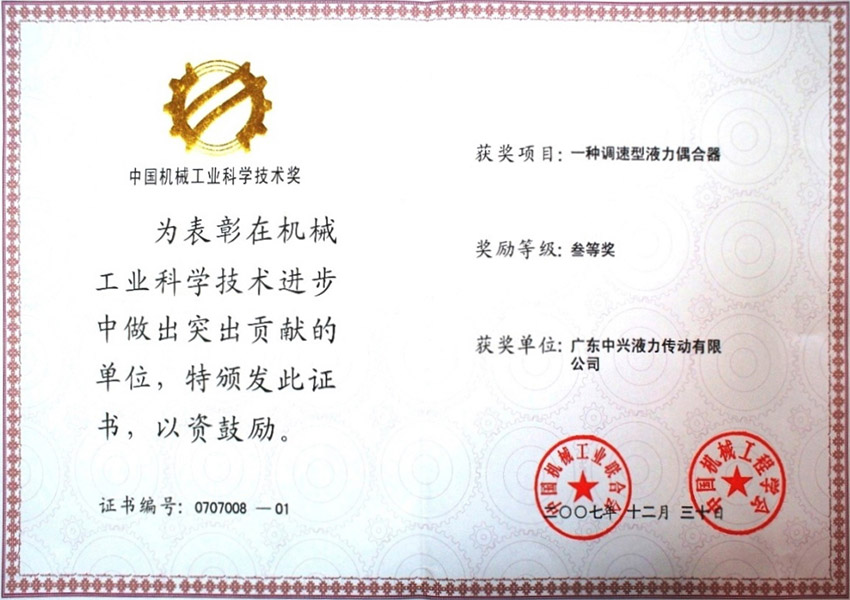 07年中國(guó)機(jī)械工業(yè)科學(xué)技術(shù)獎(jiǎng)三等獎(jiǎng) 一種調(diào)速型液力偶合器