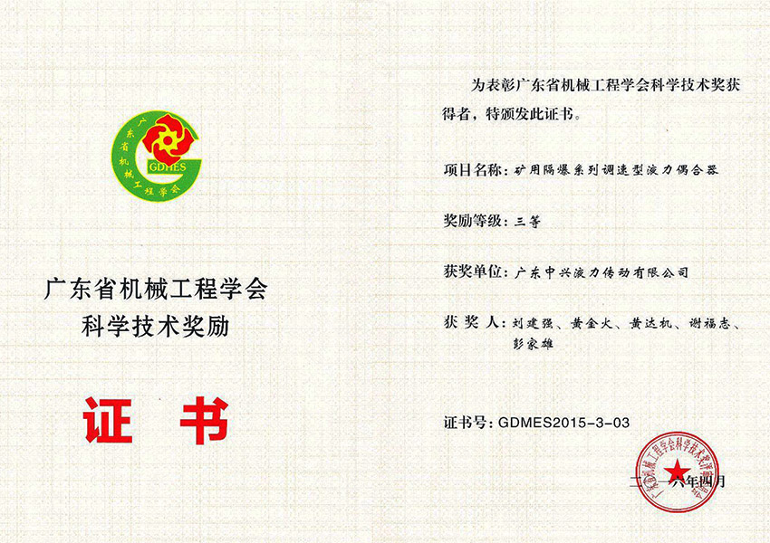 2016年廣東省機(jī)械工程學(xué)會(huì)科學(xué)技術(shù)獎(jiǎng)